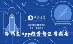 冷钱包App推荐与使用指南