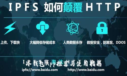 冷钱包App推荐与使用指南