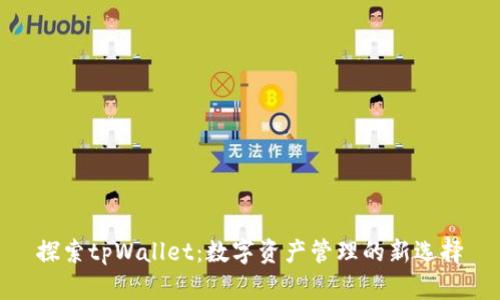 探索tpWallet：数字资产管理的新选择