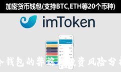   冷钱包的弊端与投资风险分析