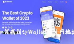 如何找到tpWallet的主网地址
