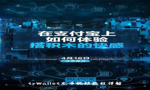 tpWallet充币视频教程详解