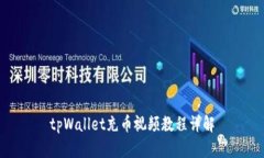 tpWallet充币视频教程详解