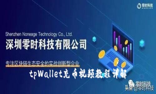 tpWallet充币视频教程详解