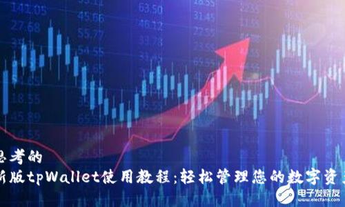 思考的
新版tpWallet使用教程：轻松管理您的数字资产
