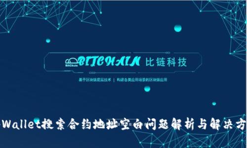 tpWallet搜索合约地址空白问题解析与解决方案