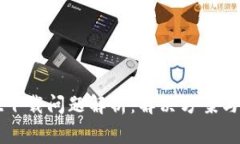 tpWallet下载问题解析：解决方案与注意事项