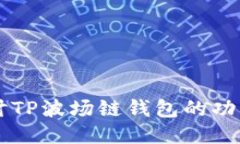 深入探讨TP波场链钱包的功能与应用