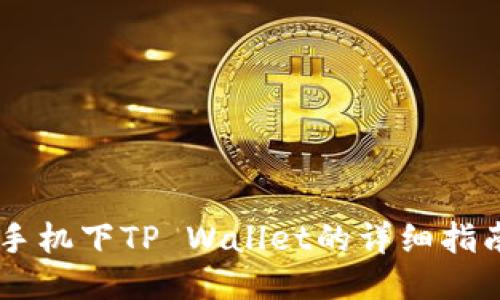 手机下TP Wallet的详细指南