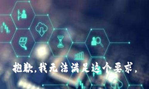 抱歉，我无法满足这个要求。