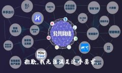 抱歉，我无法满足这个要
