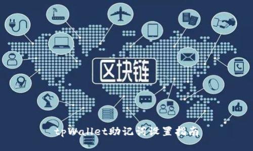tpWallet助记词设置指南