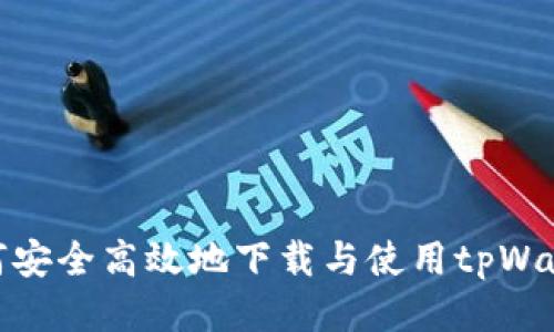 如何安全高效地下载与使用tpWallet