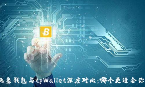   
飞象钱包与tpWallet深度对比：哪个更适合你？