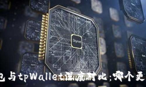   
飞象钱包与tpWallet深度对比：哪个更适合你？