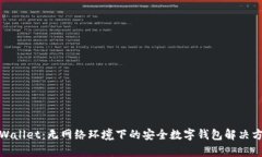 tpWallet：无网络环境下的安全数字钱包解决方案