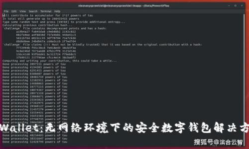 tpWallet：无网络环境下的安全数字钱包解决方案