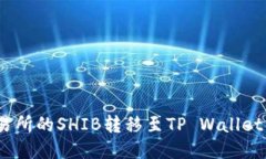 :如何将交易所的SHIB转移至TP Wallet的详细指南