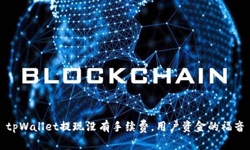 tpWallet提现没有手续费，用户资金的福音
