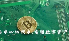 tpWallet的去中心化代币：重塑数字资产管理的新未