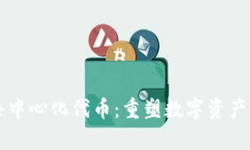 tpWallet的去中心化代币：重塑数字资产管理的新未来