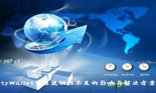 tpWallet交易流动性不足的影响与解决方案