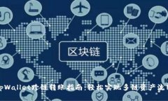 tpWallet跨链转账指南：轻松实现多链资产流转