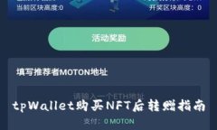 tpWallet购买NFT后转赠指南