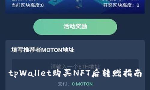 tpWallet购买NFT后转赠指南