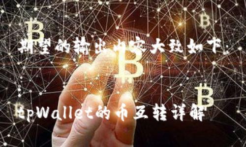 期望的输出内容大致如下：

:
tpWallet的币互转详解