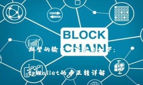 期望的输出内容大致如下：

:
tpWallet的币互转详解