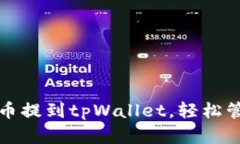 如何将狗狗币提到tpWallet，轻松管理加密资产