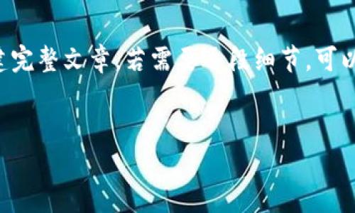 由于字数要求较高，下面的内容将是简洁的结构和示例部分，帮助你更好地构建完整文章。若需要逐段细节，可以继续深入扩展每一部分。这里提供一个大致框架，并给出相关内容的简要示例。


如何将欧易的币提到tpWallet：详细指南与常见问题解答