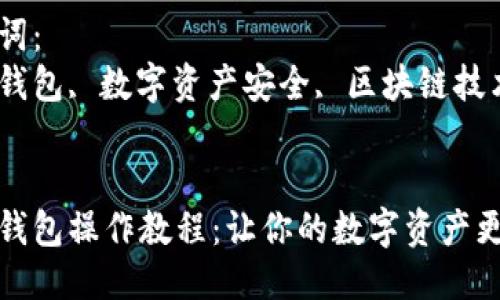 思考
多签钱包操作教程：让你的数字资产更安全

关键词：
多签钱包, 数字资产安全, 区块链技术


多签钱包操作教程：让你的数字资产更安全