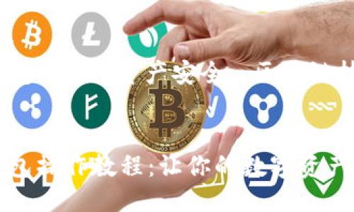 思考
多签钱包操作教程：让你的数字资产更安全

关键词：
多签钱包, 数字资产安全, 区块链技术


多签钱包操作教程：让你的数字资产更安全