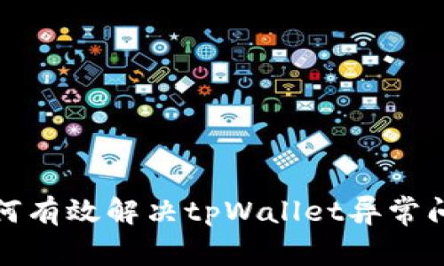 如何有效解决tpWallet异常问题
