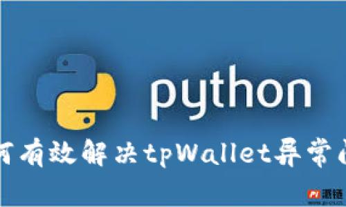 如何有效解决tpWallet异常问题