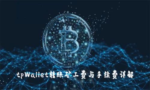 tpWallet转账矿工费与手续费详解