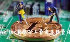 tpWallet转账矿工费与手续费详解