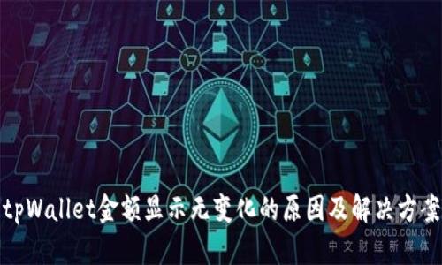 tpWallet金额显示无变化的原因及解决方案
