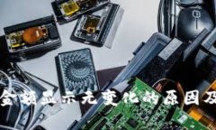 tpWallet金额显示无变化的原因及解决方案