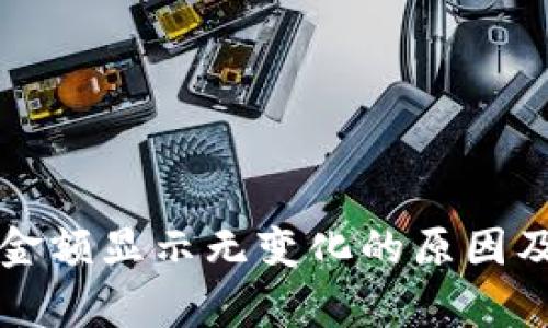 tpWallet金额显示无变化的原因及解决方案