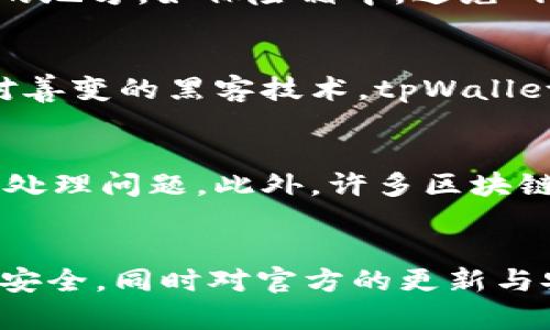 baiotitpWallet的盗币授权技术解析与安全防护/baioti
tpWallet, 盗币, 授权技术/guanjianci

引言
随着加密货币的普及，钱包作为存储和管理数字资产的重要工具，越来越受到关注。尤其是在安全性方面，各类钱包应用不断面临各种安全威胁，其中盗币现象层出不穷。tpWallet作为一款备受欢迎的钱包应用，因其安全特性和用户友好界面而受到广泛使用。但是，近年来有关tpWallet的盗币授权技术的讨论逐渐增多，促使我们对其工作原理进行深入探讨，以提高用户的警觉性与安全性。

tpWallet的基本功能
tpWallet是一款综合性加密货币钱包，它支持多种数字资产的存储、发送和接收功能，同时其用户界面友好，方便用户进行日常的数字货币管理。用户通过创建个人钱包，得到一组公钥和私钥，确保资产的安全存储。tpWallet还具备交易记录管理、市场行情查看等功能，让用户能够随时掌握自身资产情况。

盗币授权技术的定义
盗币授权技术是指在数字货币交易过程中，黑客通过某种手段获得用户的授权，进而未经允许地进行资产转移。这类技术往往伴随着钓鱼攻击、恶意软件等网络犯罪行为，使得用户在不知情的情况下，授权第三方获取到其资产。

tpWallet中盗币授权技术的工作原理
在tpWallet的使用过程中，用户可能面临多种途径被盗币的风险。黑客常常通过伪造的网站、钓鱼邮件、恶意链接等方式获取用户的私钥或助记词。当用户在这些不安全的环境下输入账户信息时，黑客便可以获得授权并转移用户账户中的资产。

常见的盗币授权方式
1. **钓鱼攻击**：黑客可以通过制作假冒网站，让用户在不经意间输入个人信息，这样就能够盗取用户的授权。br
2. **恶意软件**：一些特定的恶意软件可以在用户的设备上运行，记录下用户的操作并实时传输信息，导致资产被迅速转移。br
3. **社交工程**：通过社交手段，诱导用户泄露其授权信息。比如，假冒客户服务，要求用户提供账户信息。br
4. **API密钥劫持**：有些用户在连接第三方服务时，会生成API密钥，黑客通过工具获取这些密钥后，可以轻易地进行资产转移。br
5. **越权访问**：如果用户在多台设备之间使用同一个账户，而某一台设备被黑客攻陷，黑客可以通过这台设备对用户的资产进行转移。br

用户防护措施
为了降低被盗币的风险，tpWallet用户可以采取以下措施：br
1. **保护私钥**：始终将私钥或助记词保存在安全的地方，绝对不应随意分享。br
2. **验证网站安全性**：在输入个人信息前，确保网站链接的安全性，避免访问不明来源的网站。br
3. **定期更新密码**：定期修改tpWallet账户的密码，避免使用简单或公共的密码。br
4. **启用双重认证**：如果tpWallet提供双重认证功能，务必开启，以提高账户安全性。br
5. **定期检查账户活动**：监控账户活动，若发现异常情况，及时进行风险应对。

可能相关的问题
h41. 如何判断tpWallet是否被黑客攻击？/h4
判断tpWallet是否被黑客攻击，首先要关注账户的交易记录。如果在自己的账户中发现了未进行的交易，或者资产突然减少，建议立即进行密码修改，并核查其他的安全设置。用户还应该定期检查使用设备的安全性，比如是否安装了有效的反病毒软件，是否对操作系统进行了及时更新。访问tpWallet时，务必确保使用官方渠道，以避免遭受常见的钓鱼攻击。

h42. tpWallet是否支持冷钱包功能？/h4
tpWallet支持多种钱包形式，其中包括冷钱包功能。冷钱包指的是一种离线存储数字资产的方式，用户的私钥不与互联网连接，从而降低被黑客攻击的风险。用户可以在不使用资金的时候将资产存储于冷钱包中，只在需要时连接到互联网进行交易。尽管冷钱包的便利性稍逊于热钱包，但其安全性则明显更高，因此是一种推荐的资产管理方式。

h43. 如何进行tpWallet资产的安全备份？/h4
用户在创建tpWallet账户时，系统会生成一组助记词。助记词是恢复钱包的重要信息，可以用于在其他设备上恢复账户。因此，用户必须将此助记词妥善保管，建议写下并存放在安全的地方，如保险箱中，避免网络泄露。tpWallet还可能提供导出私钥的功能，用户应使用加密方式保存私钥，避免未经授权的访问。此外，定期对备份内容进行校验也十分必要，确保备份的有效性。

h44. tpWallet的安全性能是否经得起各种攻击？/h4
tpWallet作为一款受欢迎的加密货币钱包，其安全性通常经过严谨的测试与验证。开发团队定期更新软件，修复已知的漏洞并增强安全性。然而没有任何软件能够做到绝对安全，面对善变的黑客技术，tpWallet也随时面临新型攻击的挑战。因此用户在使用过程中仍需保持警觉，遵循安全指南，积极采取防护措施，才可以最大限度地保护自身资产。

h45. 如何公开反馈tpWallet的安全问题？/h4
如果用户发现在tpWallet使用过程中出现了安全问题，可以通过其官方客服渠道进行反馈。建议在反馈时提供详细的事件描述、操作步骤和截图等信息，以帮助技术团队快速定位和处理问题。此外，许多区块链项目会设立专门的漏洞奖励计划，鼓励用户报告安全漏洞。在进行反馈时，用户也要关注官方社交媒体与网站的公告，以确保信息的及时获取。

总结
综上所述，tpWallet的盗币授权技术使得用户资产在便利的同时面临潜在的安全风险。因此，用户在使用tpWallet时，我们必须时刻保持警惕，采取合理的安全措施，确保个人资产的安全。同时对官方的更新与安全指南保持关注，以提升自身的安全意识，减少因网络犯罪带来的损失。