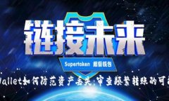 tpWallet如何防范资产丢失：审查频繁转账的可能性