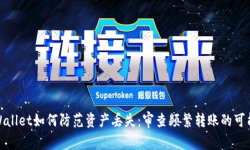 tpWallet如何防范资产丢失：审查频繁转账的可能性