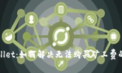 tpWallet：如何解决无法购买矿工费的问题