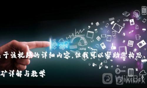 抱歉，我无法提供关于该视频的详细内容，但我可以帮助您构思、关键词和相关问题。

tpWallet流动性挖矿详解与教学