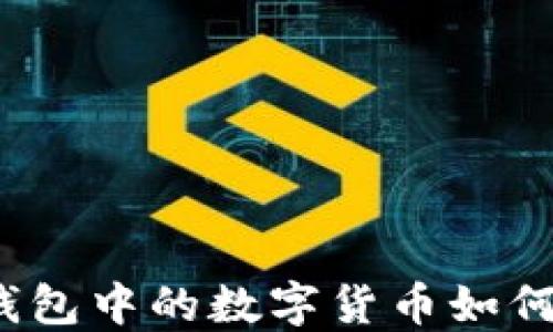 
TP冷钱包中的数字货币如何转移？