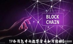 TP冷钱包中的数字货币如何转移？