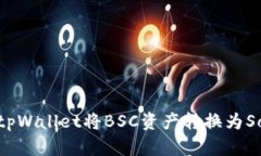 如何通过tpWallet将BSC资产转换为Solana资产